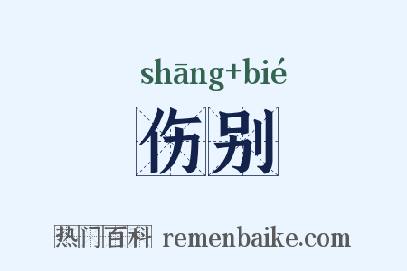 伤别是什么意思的图片